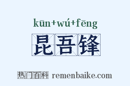 昆吾锋是什么意思的图片